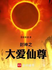 封神之大爱仙尊封面