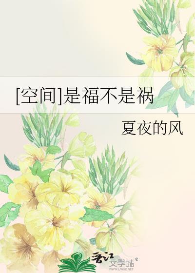 [空间]是福不是祸封面