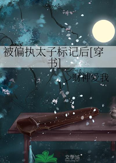 被偏执太子标记后[穿书]封面
