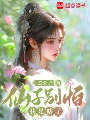 仙子别怕,我是瞎子封面