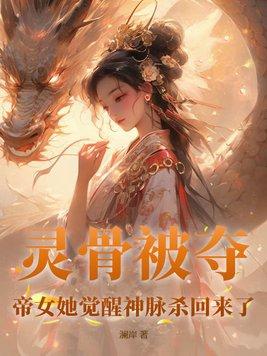 灵骨被夺，帝女她觉醒神脉杀回来了封面