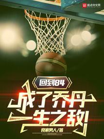 回到84，成了乔丹一生之敌！封面