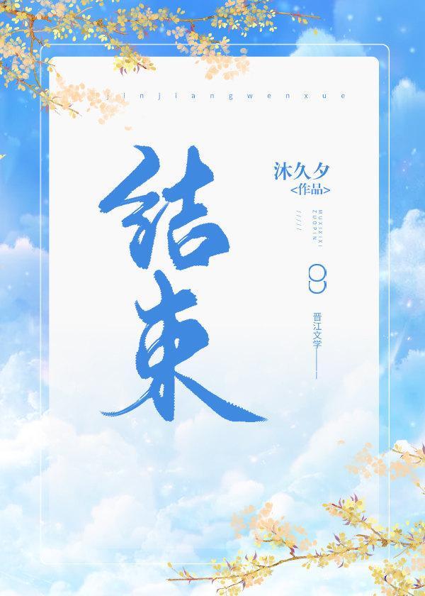 结束封面