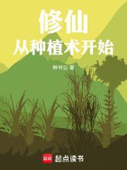 修仙从种植术开始封面