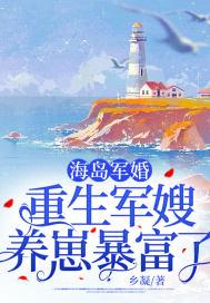 海岛军婚：重生军嫂养崽暴富了封面