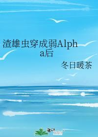 渣雄虫穿成弱Alpha后封面