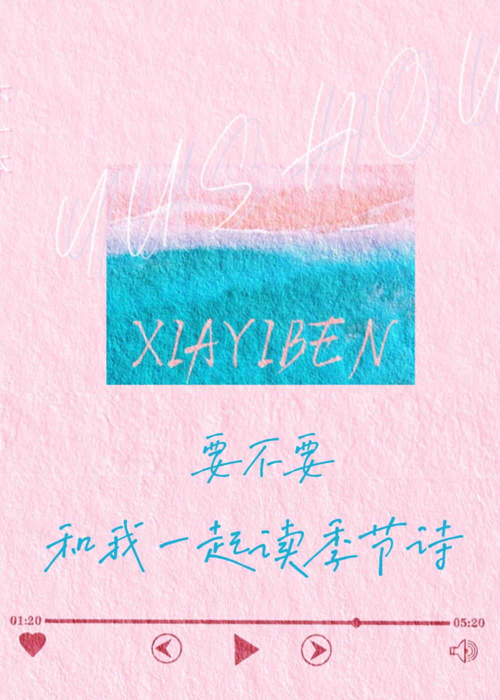 要不要，和我一起读季节诗【小诗歌】封面