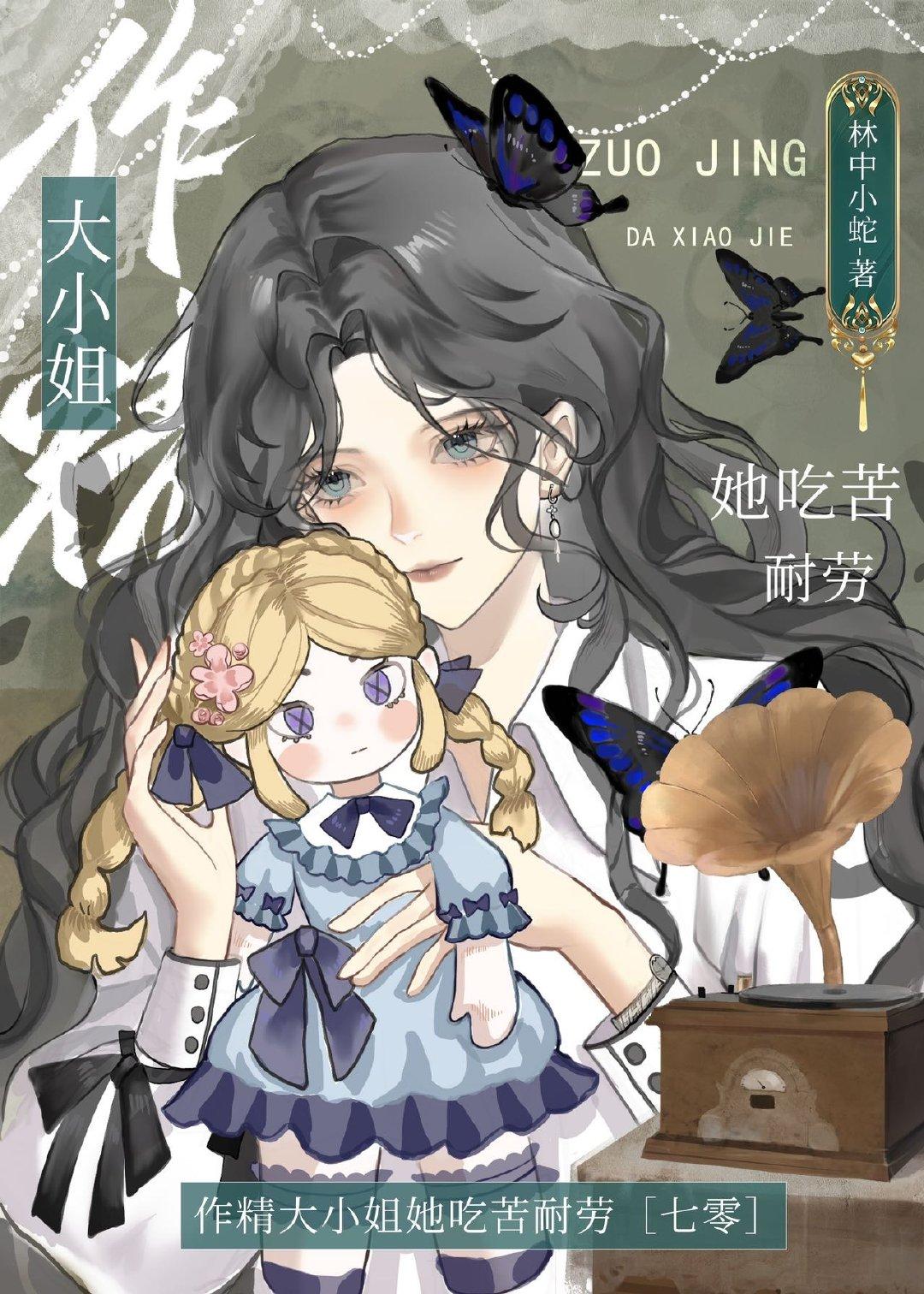 作精大小姐她吃苦耐劳[七零]封面