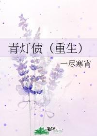 青灯债(重生) 作者:一尽寒封面