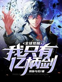 全球觉醒我只有亿柄剑封面