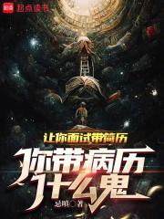 让你面试带简历，你带病历什么鬼封面