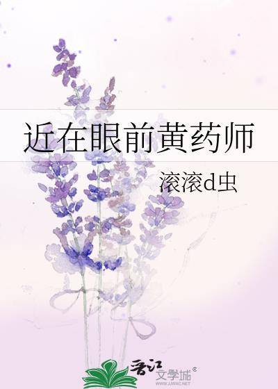 近在眼前黄药师封面