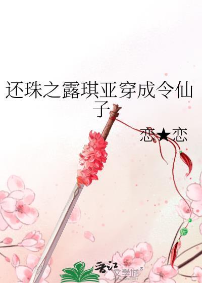 还珠之露琪亚穿成令仙子封面