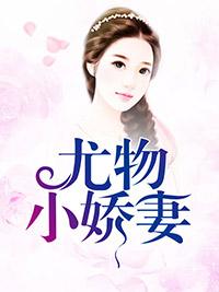 林佳佳傅少慵封面