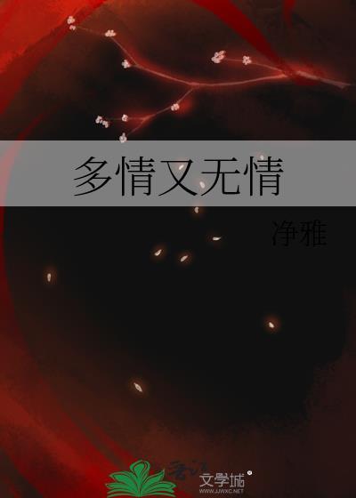 多情又无情封面