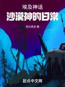 埃及神话：沙漠神的日常封面