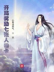 开局奖励七张人物卡封面