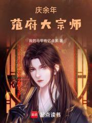 庆余年：范府大宗师封面