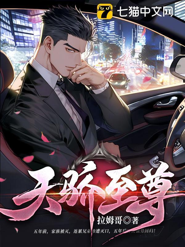天骄至尊封面