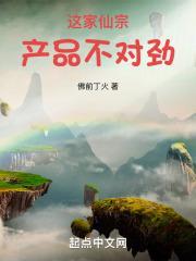 这家仙宗产品不对劲！封面