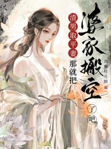 渣男娶平妻？那就把婆家搬空了吧封面