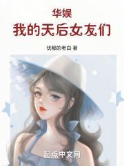 华娱：我的天后女友封面