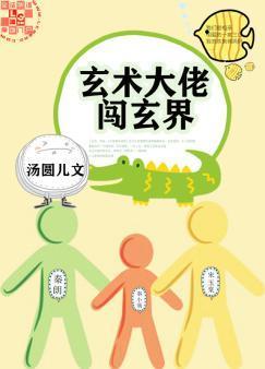 玄术大佬闯玄界封面