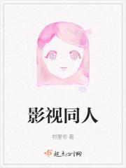 影视同人封面