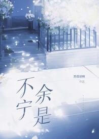 不宁余是(先婚后爱1v1)封面