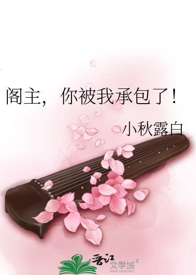 阁主，你被我承包了！封面