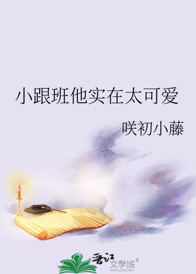 小跟班他实在太可爱封面