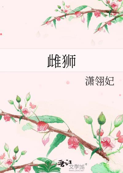 雌狮封面
