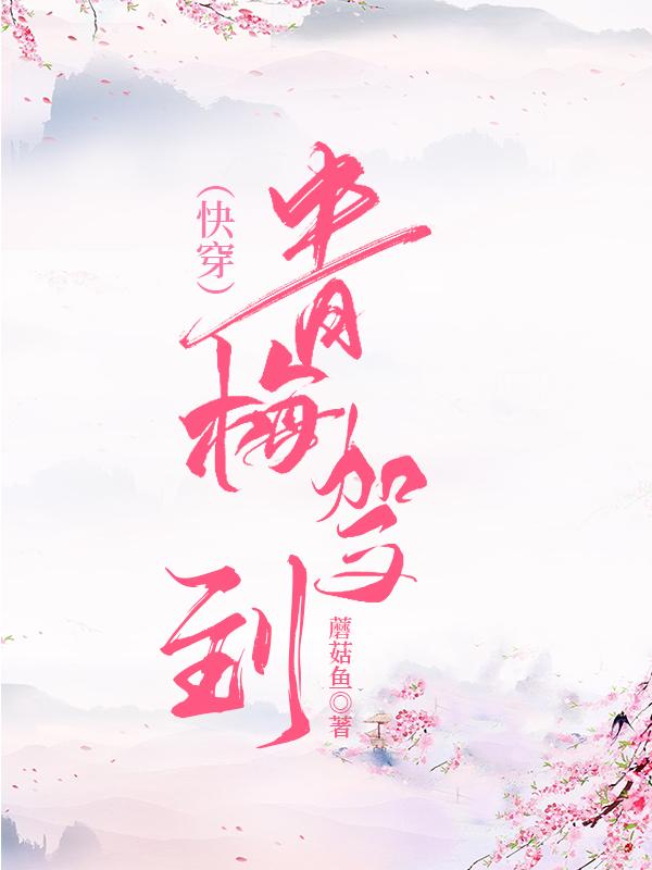 青梅驾到（快穿）封面