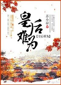 皇后难为封面
