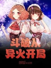 斗破从异火开局封面