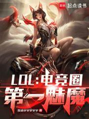 LOL：电竞圈第一魅魔封面