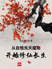 从自悟先天魔功开始修仙长生封面