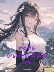女友养成，从拯救失业太太开始封面