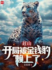 赶山：开局被金钱豹赖上了封面