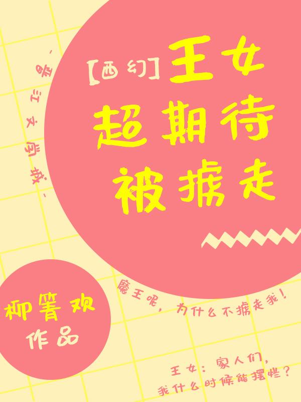魔王怎么还不抓走我[西幻]封面