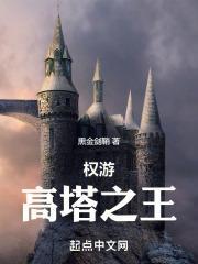 权游：高塔之王封面