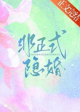 非正式隐婚封面
