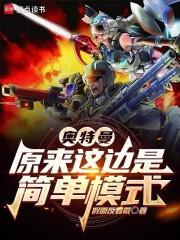奥特曼：原来这边是简单模式封面