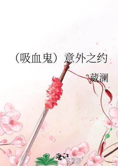（吸血鬼）意外之约封面