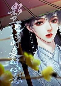 影卫他何时表明心意封面