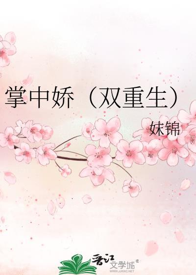 掌中娇（双重生）封面