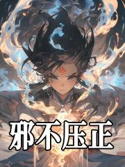 邪不压正封面