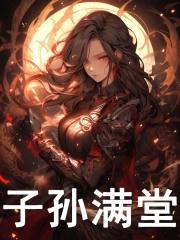 子孙满堂封面