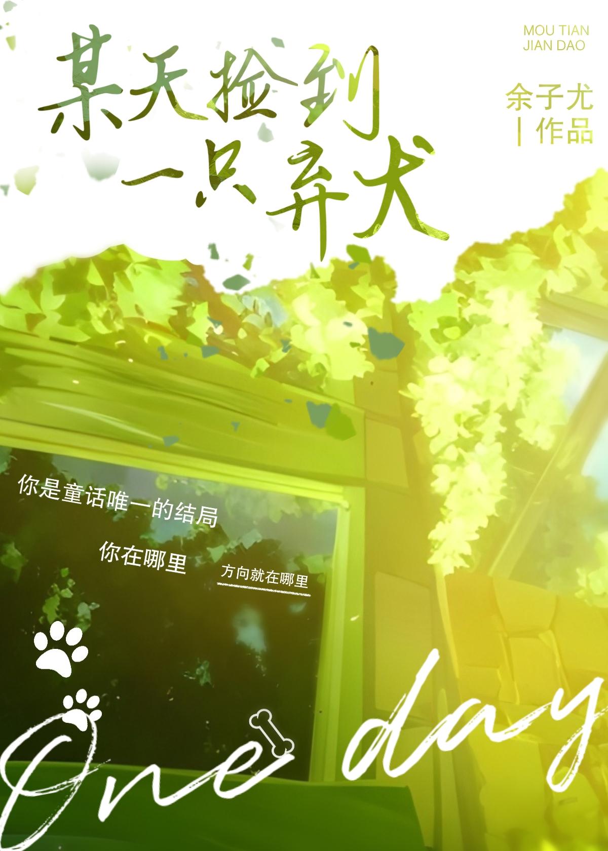 某天捡到一只弃犬封面