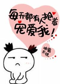 每天都有人抢着宠爱我封面